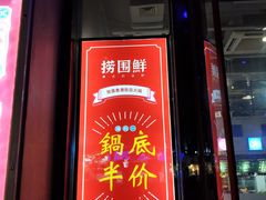 门面-捞围鲜·港式打边炉(海阳路店)