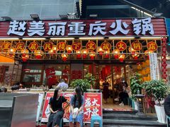 -赵美丽重庆火锅(西安直营总店)