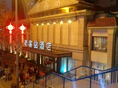 -老客站酒楼(金花南路店)