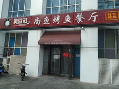 门面-美滋滋尚鱼烤鱼餐厅(空港店)