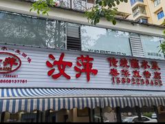 -汝萍传统蘸水菜(春华路总店)