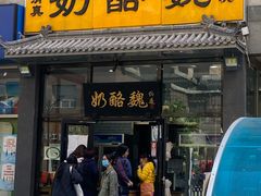 门面-奶酪魏(牛街总店)