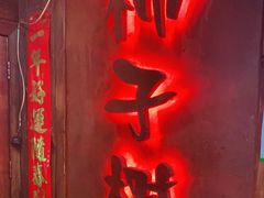 门面-柿子树炭烤羊腿(金台路店)