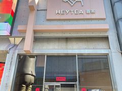 -喜茶(北京五棵松华熙店)