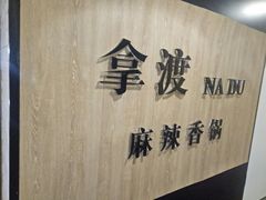 -拿渡·水煮鱼 麻辣香锅(西单大悦城店)