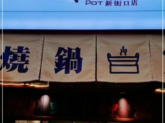 门面-老爷锅(新街口IFCX店)