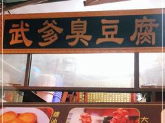 -武爹臭豆腐(坡子街店)