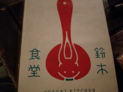 -铃木食堂(帽儿胡同店)