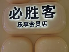 -必胜客(WOW梦之城店)