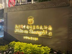 -杭州城中香格里拉大酒店