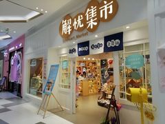 -解忧集市(北京路天河城店)