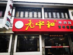 门面-老中和羊肉馆