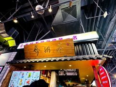 -寿奶茶·鲜奶与茶(合生汇购物中心店)