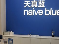 -天真蓝照相馆(五角场百联又一城店)