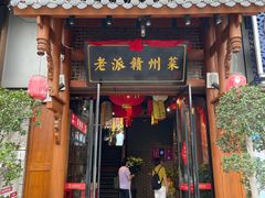 -小财神·老派赣州菜·中华美食地标(第五大道店)