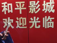 -和平影视娱乐城