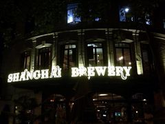 门面-Shanghai Brew House上海啤酒工坊(老外街店)