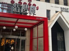 -红樱桃·欢乐餐厅(太原里店)