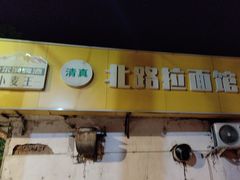 -北路拉面馆(洪湖里店)