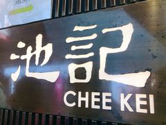 门面-池记(尖沙咀店)