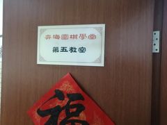 -弈海围棋学堂(夕照寺校区)