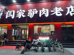 -闫家驴肉老店(华电一校店)
