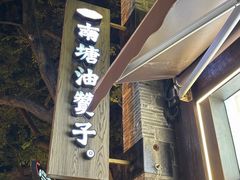 -南塘油赞子(南塘店)
