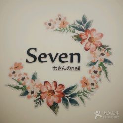 -Seven Nail七姑娘の美甲店