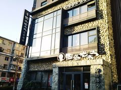 -西塔老太太泥炉烤肉(沈阳店)