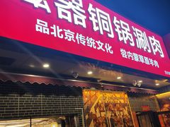 -磁器铜锅涮肉(交大东路店)