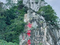 -星湖旅游景区七星岩