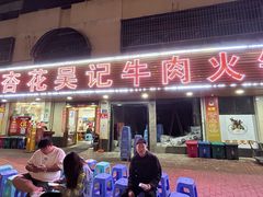 -杏花吴记牛肉火锅