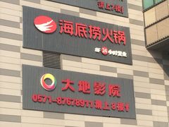 -海底捞火锅(杭州庆春路夜宵主题店)