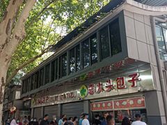 -袁大头包子(光华路店)