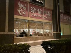 -渝信川菜(长安店)