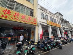 -恒兴发茶店(水巷口店)