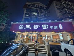 -三合园水饺(二马路店)