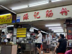 -源记肠粉(华贵路店)
