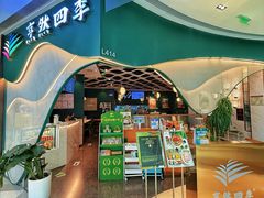 -烹然四季椰子鸡火锅(姚家园万象汇店)