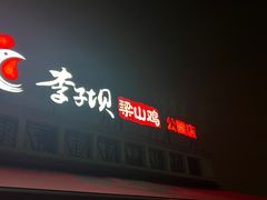 -李子坝梁山鸡(李子坝大鸡哥店)