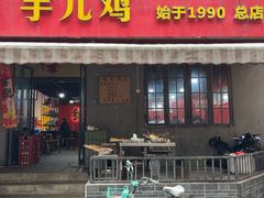 -绝城芋儿鸡(龙王庙街总店)