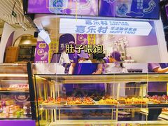 -喜乐村芋泥脑袋家族(三里屯店)