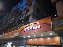 门面-大快乐烘焙坊(沙井店)