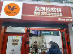 -莫朗核桃饼(虹泉路店)