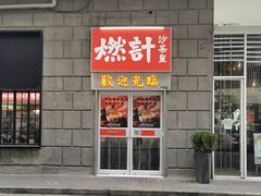 门面-燃计沙茶皇·香港沙茶火锅(人广旗舰店)