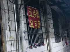 -五娭毑臭豆腐(黄兴南路店)
