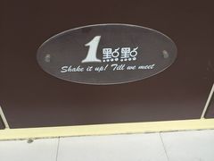 -1点点(环城北路店)