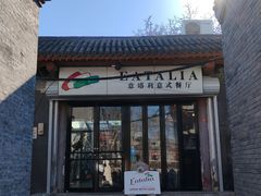 -EATALIA意塔利意式餐厅(鼓楼店)