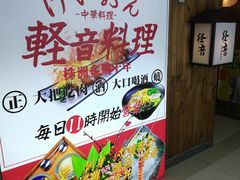 -轻音料理(王府星Mall店)