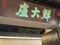 -卢大鲜鱼头捞饭(美利广场店)